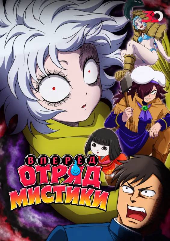 Вперёд, отряд мистики!