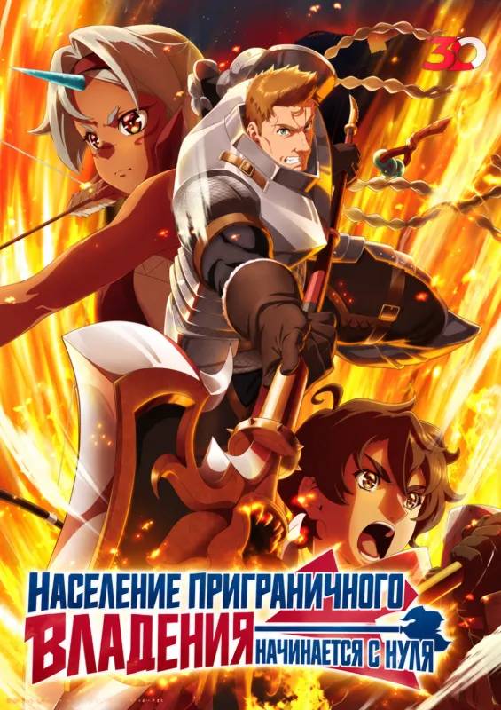 Лорд приграничья без подданных