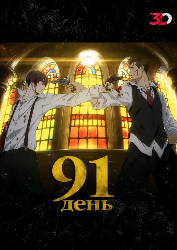 91 день